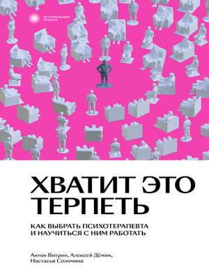 cover image of Хватит это терпеть. Как выбрать психотерапевта и научиться с ним работать